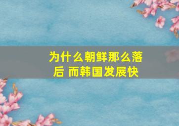 为什么朝鲜那么落后 而韩国发展快